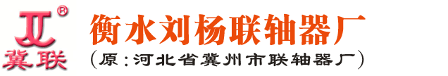 齒形聯軸器,輪胎聯軸器,鼓形齒聯軸器-衡水劉楊聯軸器廠