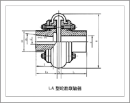 LA型輪胎聯(lián)軸器